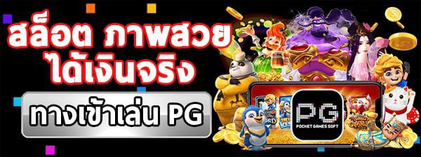 pgslot ทางเข้า