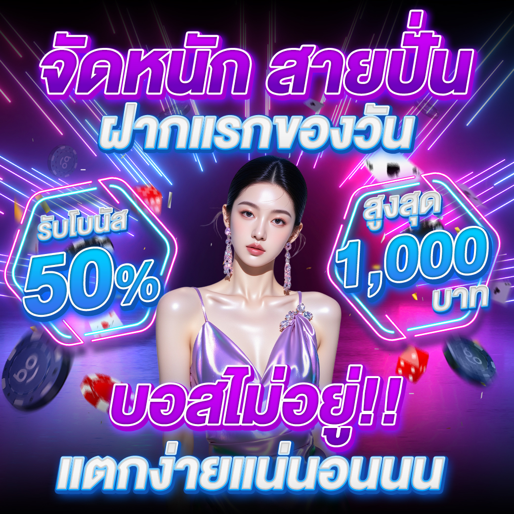 โปรสมาชิกใหม่ ฝากครั้งแรก